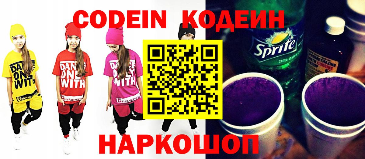 Павлово  Кодеин Purple Drank  Вход с VPN  Кодеин напиток Lean (лин) 